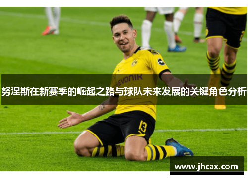 努涅斯在新赛季的崛起之路与球队未来发展的关键角色分析