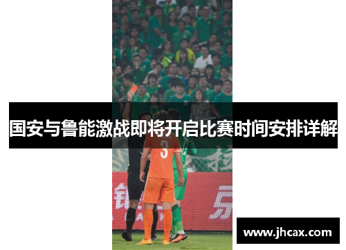 国安与鲁能激战即将开启比赛时间安排详解