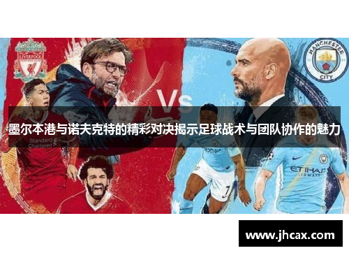 墨尔本港与诺夫克特的精彩对决揭示足球战术与团队协作的魅力