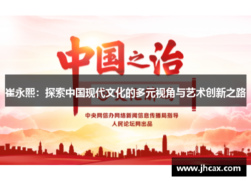 崔永熙：探索中国现代文化的多元视角与艺术创新之路