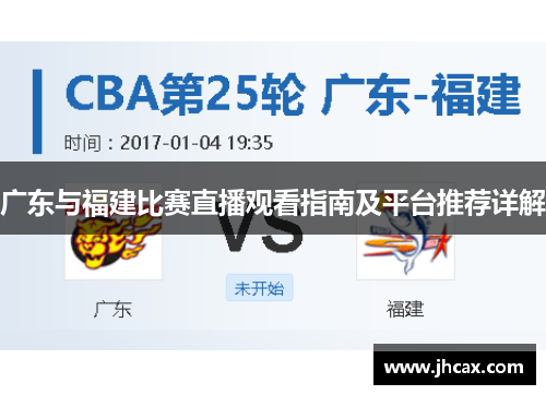 广东与福建比赛直播观看指南及平台推荐详解