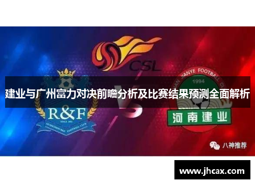 建业与广州富力对决前瞻分析及比赛结果预测全面解析