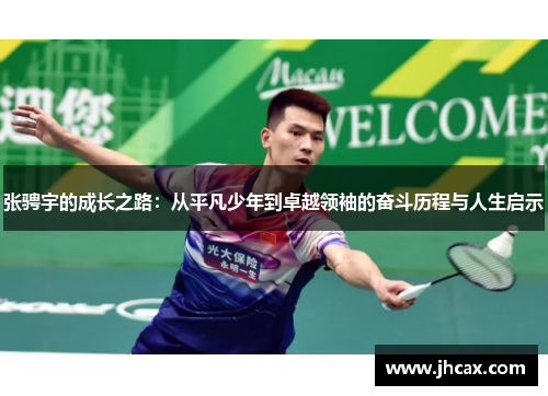 张骋宇的成长之路：从平凡少年到卓越领袖的奋斗历程与人生启示