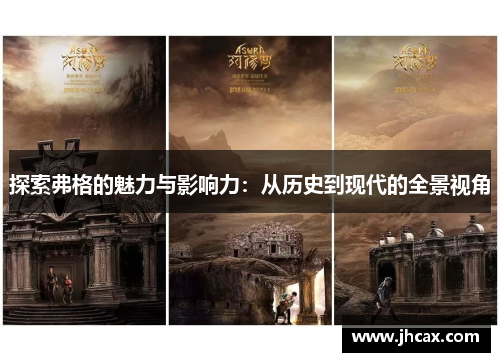 探索弗格的魅力与影响力：从历史到现代的全景视角