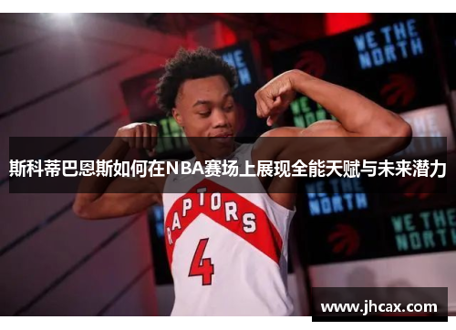 斯科蒂巴恩斯如何在NBA赛场上展现全能天赋与未来潜力