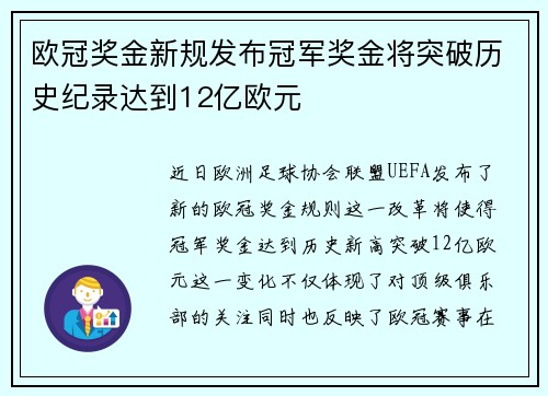 欧冠奖金新规发布冠军奖金将突破历史纪录达到12亿欧元