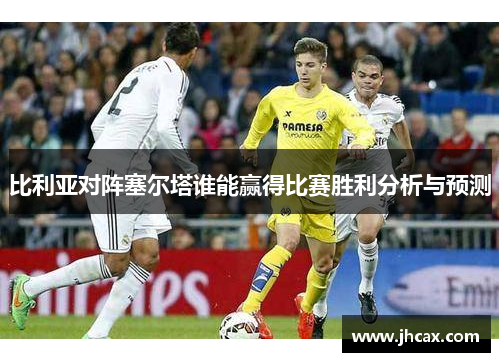 比利亚对阵塞尔塔谁能赢得比赛胜利分析与预测