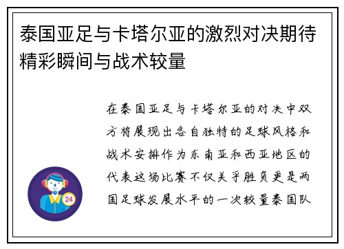 泰国亚足与卡塔尔亚的激烈对决期待精彩瞬间与战术较量