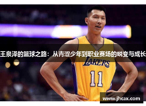 王泉泽的篮球之路：从青涩少年到职业赛场的蜕变与成长