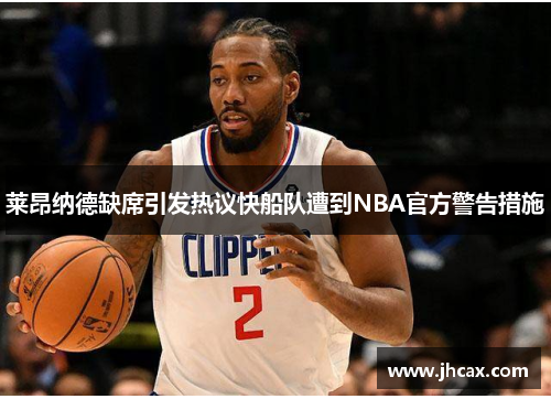 莱昂纳德缺席引发热议快船队遭到NBA官方警告措施