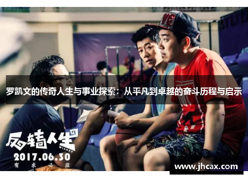 罗凯文的传奇人生与事业探索：从平凡到卓越的奋斗历程与启示