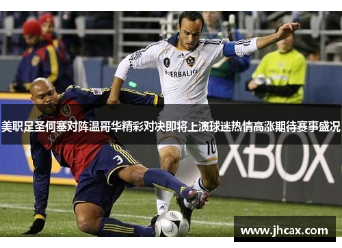 美职足圣何塞对阵温哥华精彩对决即将上演球迷热情高涨期待赛事盛况