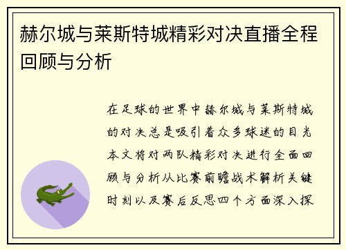 赫尔城与莱斯特城精彩对决直播全程回顾与分析