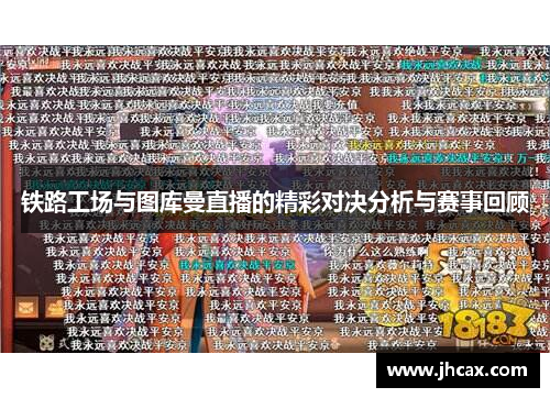 铁路工场与图库曼直播的精彩对决分析与赛事回顾