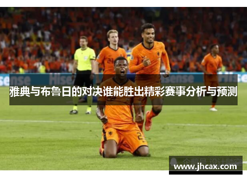 雅典与布鲁日的对决谁能胜出精彩赛事分析与预测