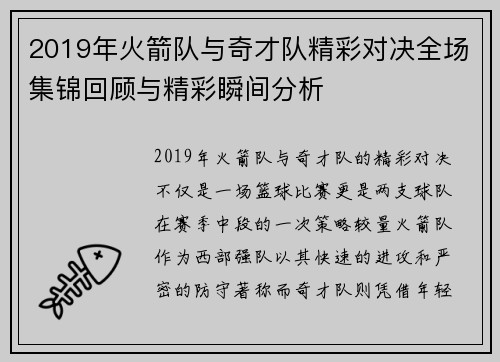 2019年火箭队与奇才队精彩对决全场集锦回顾与精彩瞬间分析