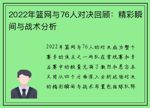 2022年篮网与76人对决回顾：精彩瞬间与战术分析