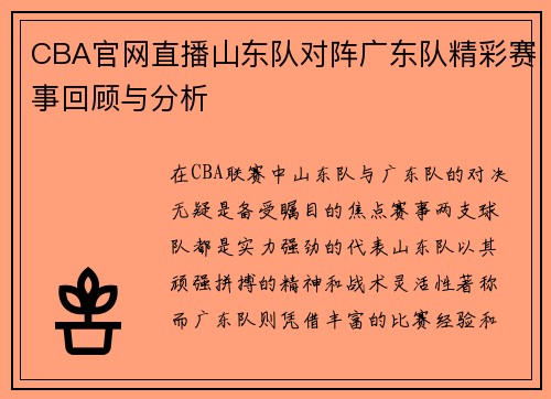 CBA官网直播山东队对阵广东队精彩赛事回顾与分析