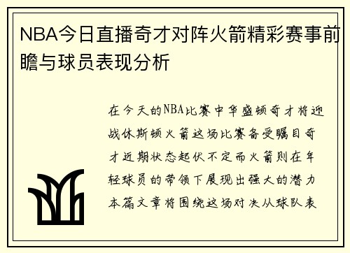 NBA今日直播奇才对阵火箭精彩赛事前瞻与球员表现分析
