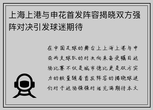 上海上港与申花首发阵容揭晓双方强阵对决引发球迷期待