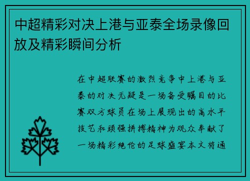 中超精彩对决上港与亚泰全场录像回放及精彩瞬间分析