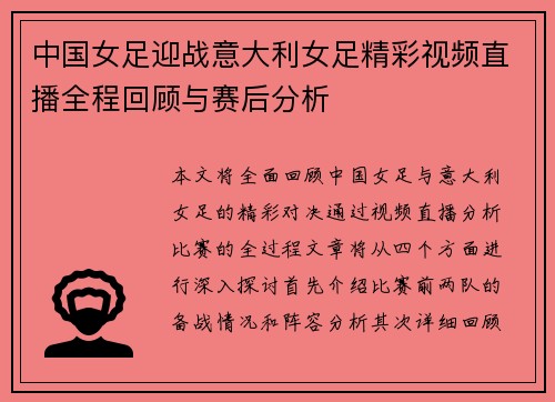 中国女足迎战意大利女足精彩视频直播全程回顾与赛后分析