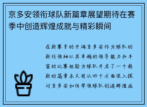 京多安领衔球队新篇章展望期待在赛季中创造辉煌成就与精彩瞬间