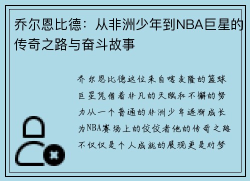乔尔恩比德：从非洲少年到NBA巨星的传奇之路与奋斗故事