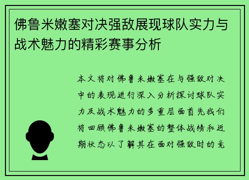 佛鲁米嫩塞对决强敌展现球队实力与战术魅力的精彩赛事分析
