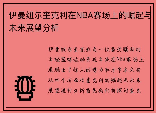 伊曼纽尔奎克利在NBA赛场上的崛起与未来展望分析