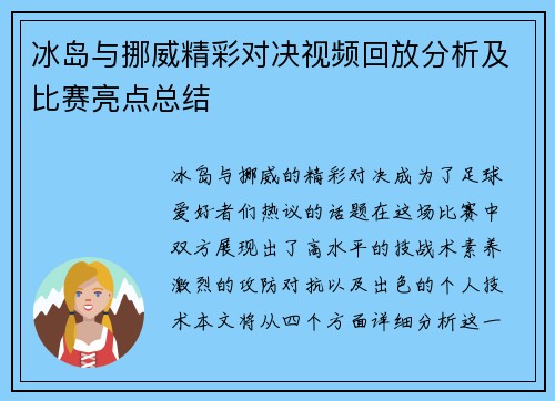 冰岛与挪威精彩对决视频回放分析及比赛亮点总结