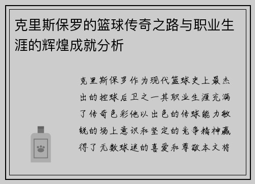 克里斯保罗的篮球传奇之路与职业生涯的辉煌成就分析