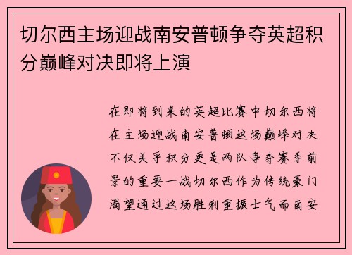 切尔西主场迎战南安普顿争夺英超积分巅峰对决即将上演