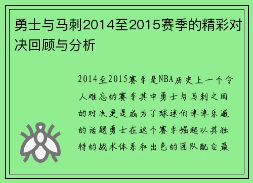 勇士与马刺2014至2015赛季的精彩对决回顾与分析