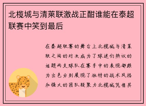 北榄城与清莱联激战正酣谁能在泰超联赛中笑到最后