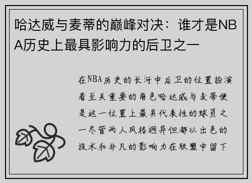 哈达威与麦蒂的巅峰对决：谁才是NBA历史上最具影响力的后卫之一