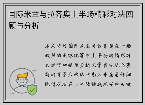 国际米兰与拉齐奥上半场精彩对决回顾与分析