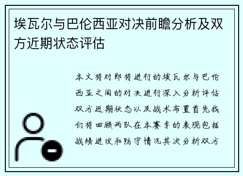 埃瓦尔与巴伦西亚对决前瞻分析及双方近期状态评估