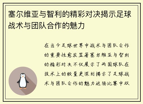 塞尔维亚与智利的精彩对决揭示足球战术与团队合作的魅力
