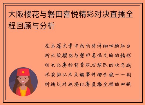 大阪樱花与磐田喜悦精彩对决直播全程回顾与分析