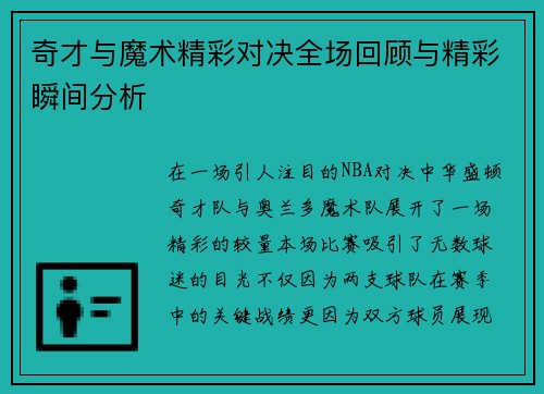 奇才与魔术精彩对决全场回顾与精彩瞬间分析