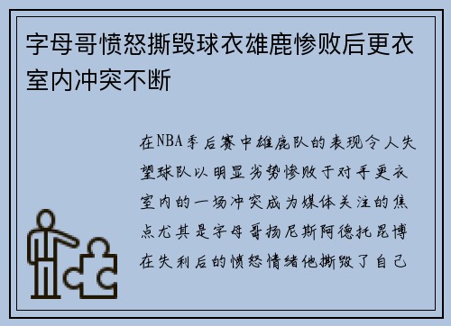 字母哥愤怒撕毁球衣雄鹿惨败后更衣室内冲突不断