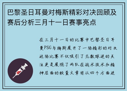 巴黎圣日耳曼对梅斯精彩对决回顾及赛后分析三月十一日赛事亮点