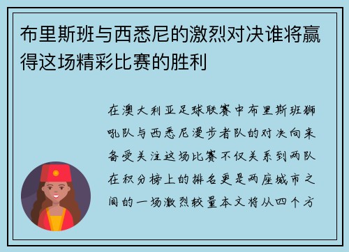 布里斯班与西悉尼的激烈对决谁将赢得这场精彩比赛的胜利