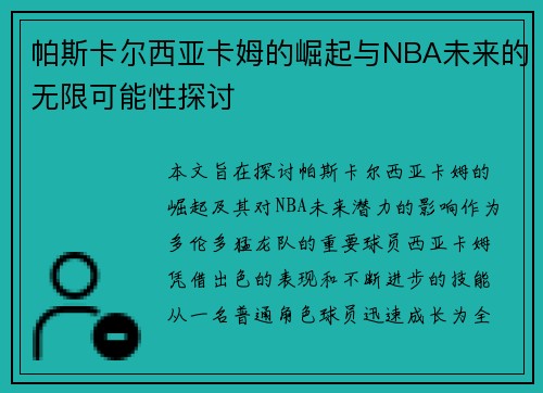 帕斯卡尔西亚卡姆的崛起与NBA未来的无限可能性探讨