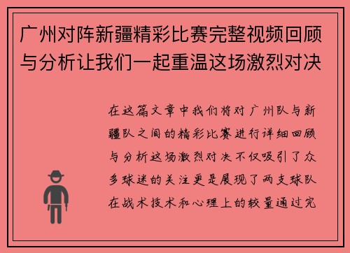 广州对阵新疆精彩比赛完整视频回顾与分析让我们一起重温这场激烈对决的每一个瞬间
