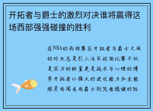 开拓者与爵士的激烈对决谁将赢得这场西部强强碰撞的胜利