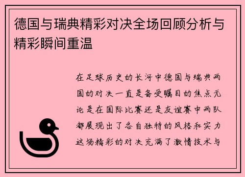 德国与瑞典精彩对决全场回顾分析与精彩瞬间重温
