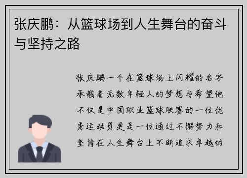 张庆鹏：从篮球场到人生舞台的奋斗与坚持之路