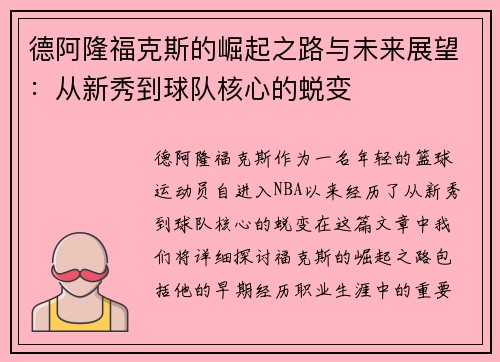 德阿隆福克斯的崛起之路与未来展望：从新秀到球队核心的蜕变